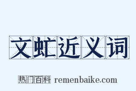 文虻近义词是什么意思的图片